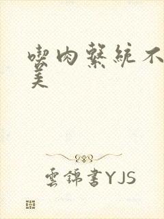 吃肉系统不断变美