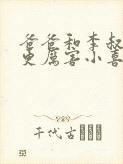 爸爸和李叔叔谁更厉害小喜封面