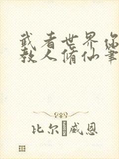 武者世界你怎么教人修仙笔趣阁