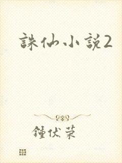 诛仙小说2
