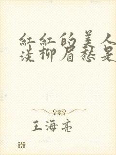 红红的美人脸淡淡柳眉愁是什么歌曲