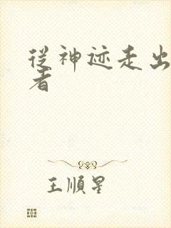 从神迹走出的强者