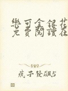 乐可金银花全文免费阅读在线笔趣