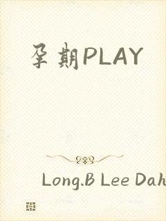 孕期PLAY