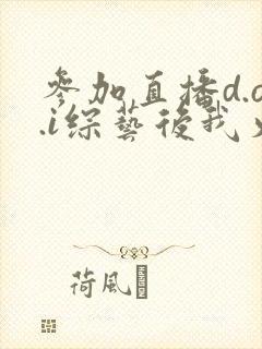 参加直播d.o.i综艺后我火了