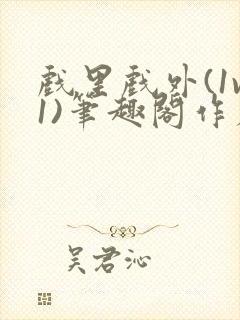 戏里戏外(1v1)笔趣阁作者:苏玛丽