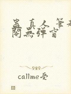 蛊 真人 笔趣阁无弹窗