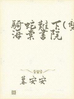 骑蛇难下(双)海棠书院