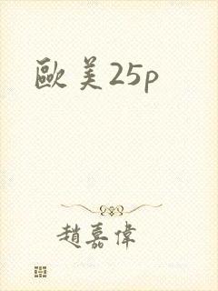 欧美25p
