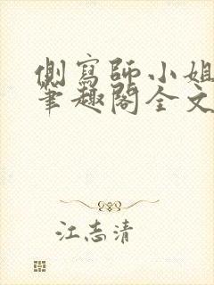 侧写师小姐gl笔趣阁全文阅读封面