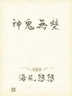 神鬼无双
