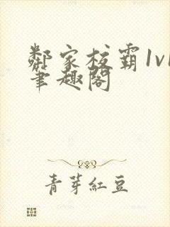 邻家校霸1v1笔趣阁