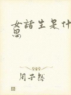 女诸生是什么意思封面