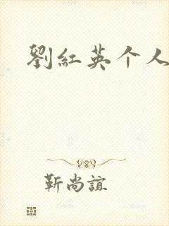 刘红英个人资料封面