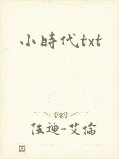 小时代txt