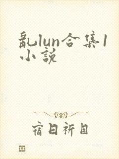 乱lun合集1小说