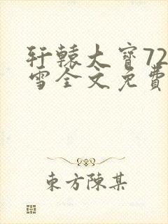 轩辕大宝720雪全文免费阅读