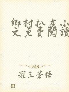 乡村扒灰小说全文免费阅读正版