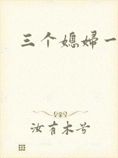 三个媳妇一锅烩