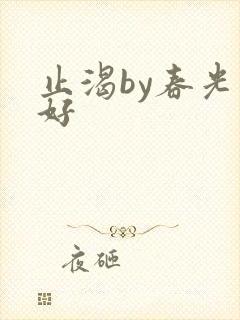 止渴by春光正好