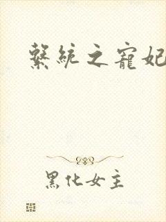 系统之宠妃封面