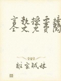 言教授要撞坏了全文免费阅读完整版封面