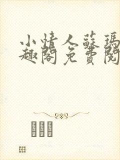 小情人苏玛丽笔趣阁免费阅读全文封面