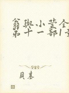 翁与小莹全目录第十一部1章封面