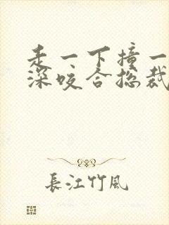 走一下撞一下深深咬合总裁