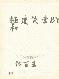 极度失常BY姜和