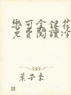 乐可金银花全文免费阅读冷门书屋无弹窗