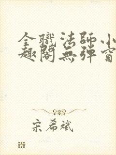 全职法师小说笔趣阁无弹窗无广告