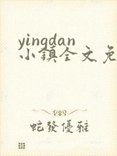 yingdan小镇全文免费阅读笔趣阁
