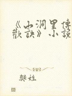 《山洞里传承合欢诀》小说