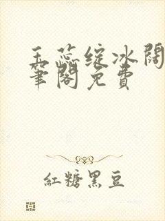 玉蕊绽冰阔落趣笔阁免费封面