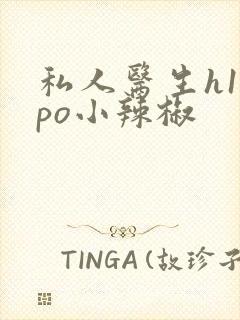 私人医生h1高po小辣椒