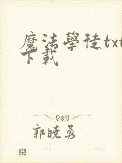 魔法学徒txt下载