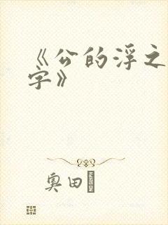 《公的浮之手中字》