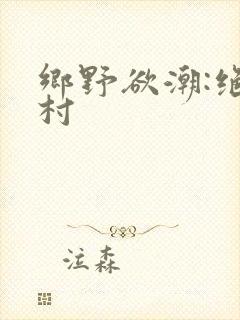 乡野欲潮:绝色村