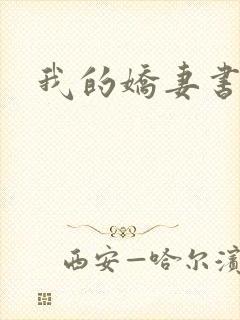 我的娇妻书包网