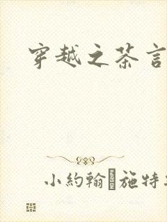 穿越之茶言观色