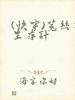 (快穿)菟丝花生存计封面