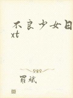 不良少女日记txt