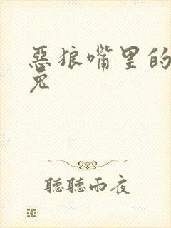 恶狼嘴里的小白兔