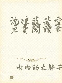 沈浪苏若雪全文免费阅读笔趣阁