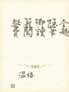 樊笼卿隐全文免费阅读笔趣阁