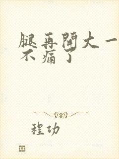 腿再开大一点就不痛了封面