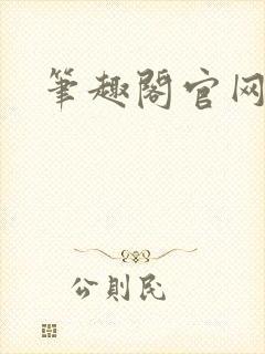 笔趣阁官网入口封面