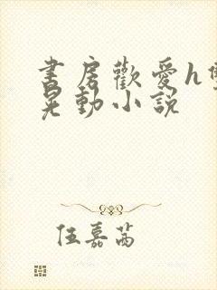 书房欢爱h双乳晃动小说