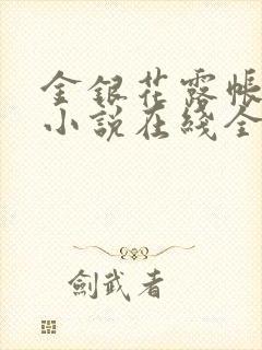 金银花露帐中香小说在线全文免费阅读笔封面